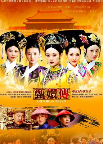 《甄嬛传》剧情介绍