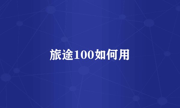 旅途100如何用