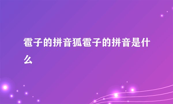 雹子的拼音狐雹子的拼音是什么