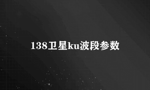 138卫星ku波段参数