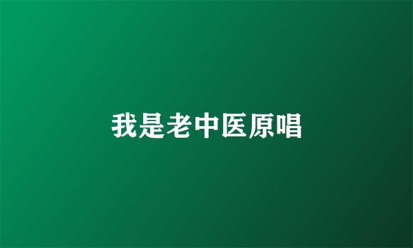 我是老中医原唱