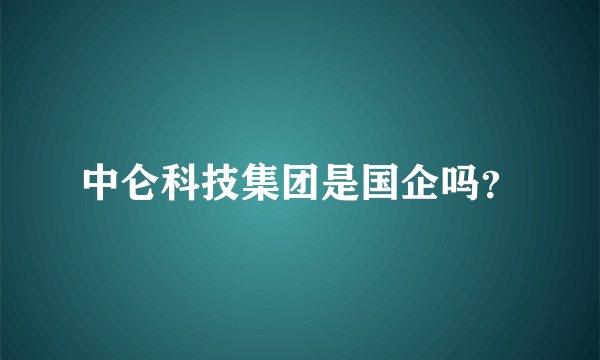 中仑科技集团是国企吗？