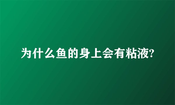 为什么鱼的身上会有粘液?
