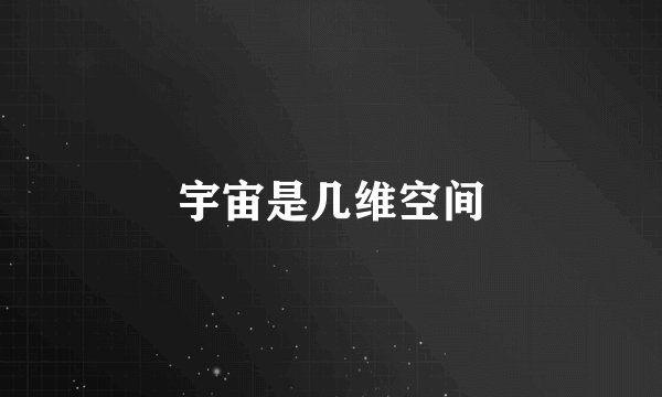 宇宙是几维空间