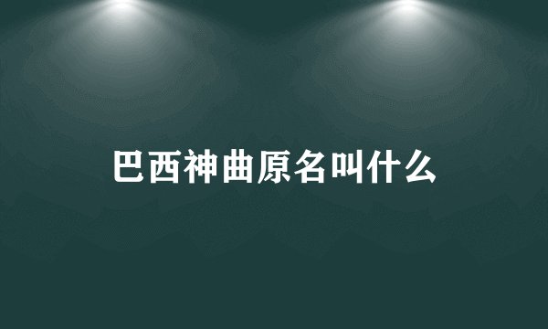 巴西神曲原名叫什么