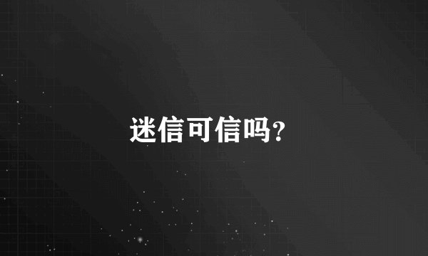 迷信可信吗？