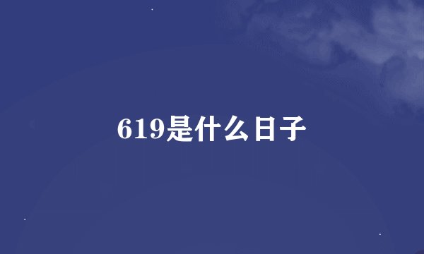 619是什么日子