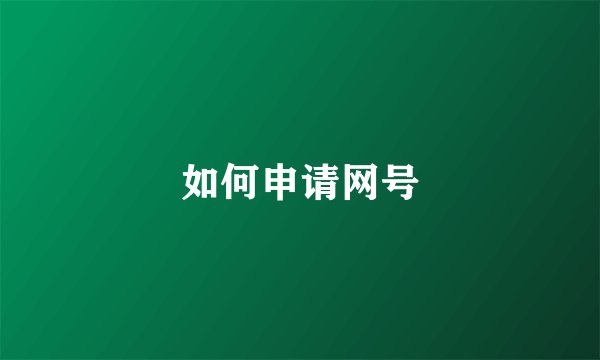 如何申请网号