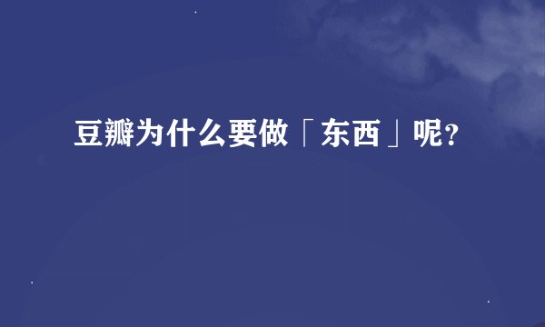 豆瓣为什么要做「东西」呢？