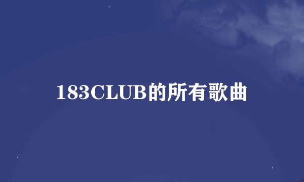 183CLUB的所有歌曲