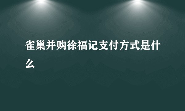 雀巢并购徐福记支付方式是什么