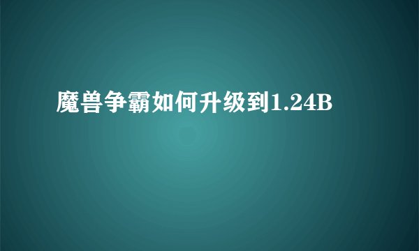 魔兽争霸如何升级到1.24B
