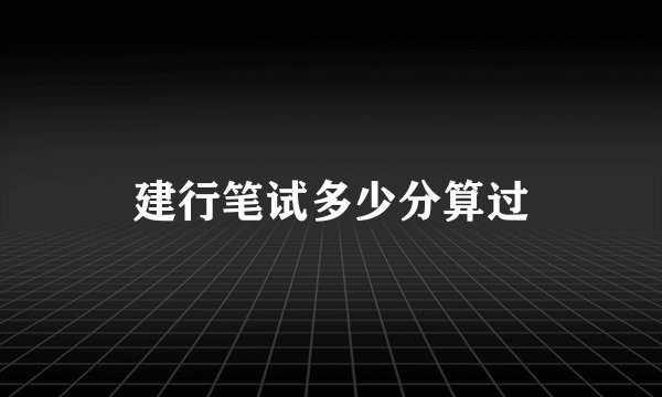 建行笔试多少分算过