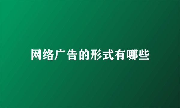网络广告的形式有哪些