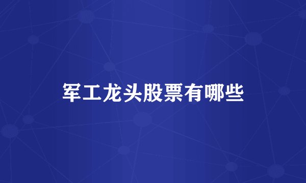 军工龙头股票有哪些