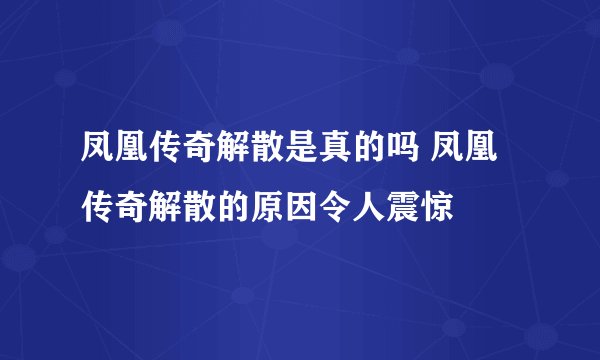 凤凰传奇解散是真的吗 凤凰传奇解散的原因令人震惊