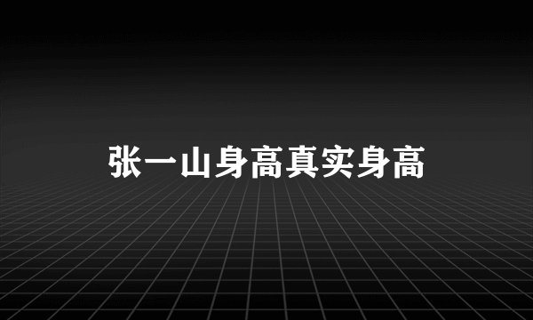 张一山身高真实身高
