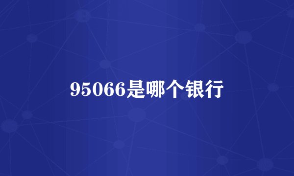 95066是哪个银行