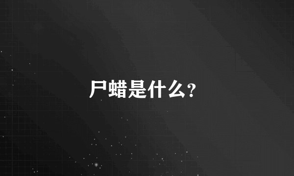 尸蜡是什么？