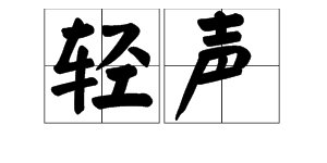 “轻声”是什么意思？