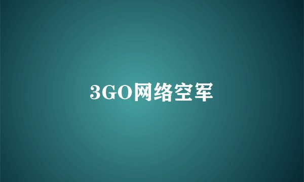 3GO网络空军