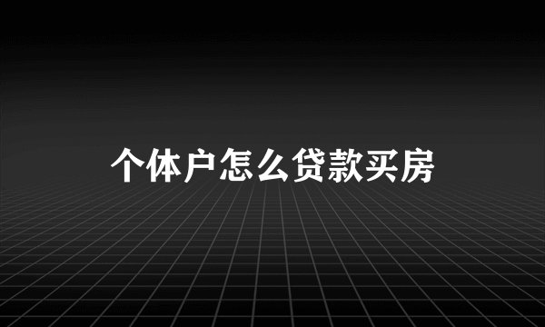 个体户怎么贷款买房