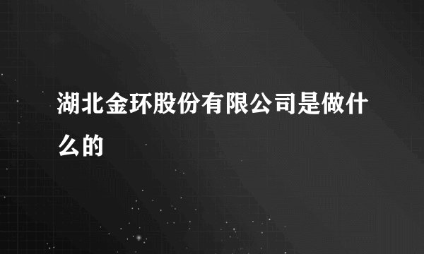 湖北金环股份有限公司是做什么的