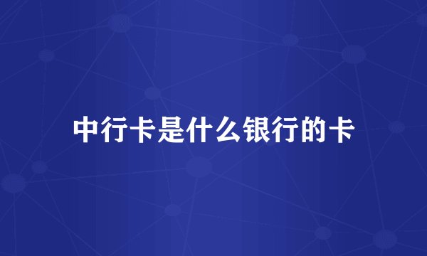 中行卡是什么银行的卡