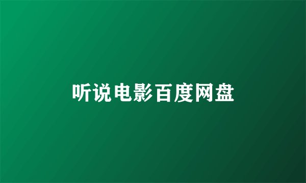听说电影百度网盘