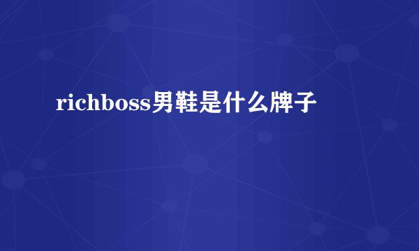 richboss男鞋是什么牌子