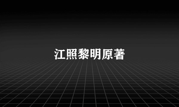 江照黎明原著