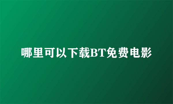哪里可以下载BT免费电影