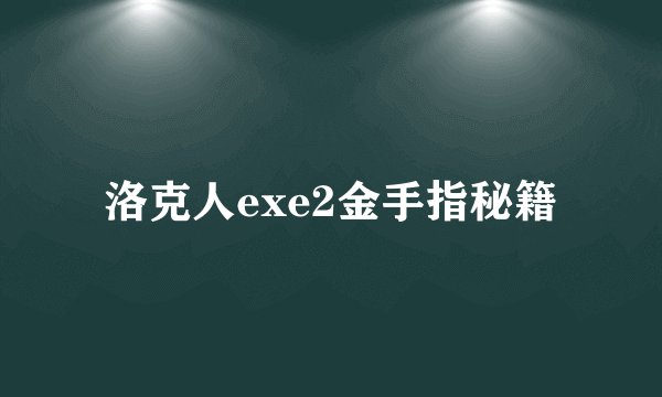 洛克人exe2金手指秘籍