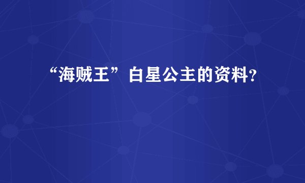 “海贼王”白星公主的资料？