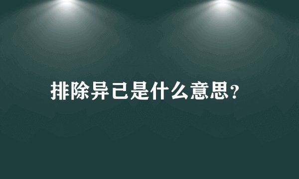 排除异己是什么意思？