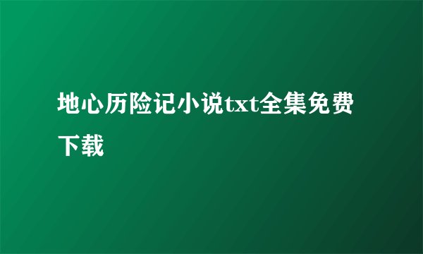 地心历险记小说txt全集免费下载