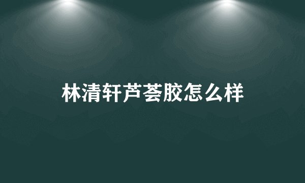 林清轩芦荟胶怎么样