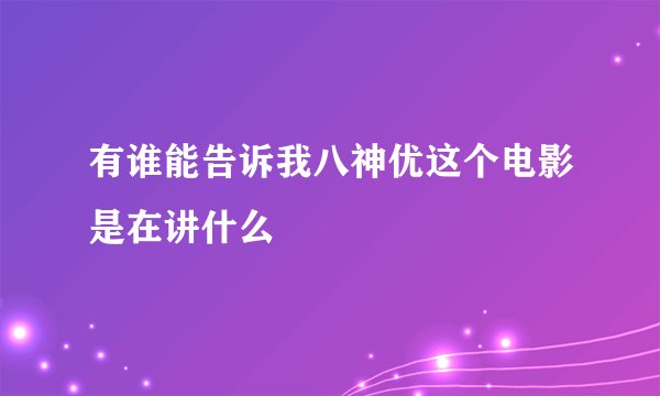 有谁能告诉我八神优这个电影是在讲什么