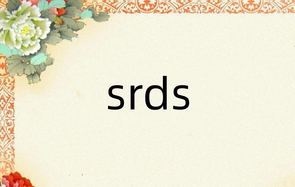 srds是什么意思
