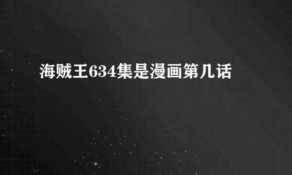 海贼王634集是漫画第几话