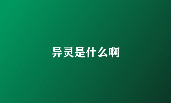 异灵是什么啊