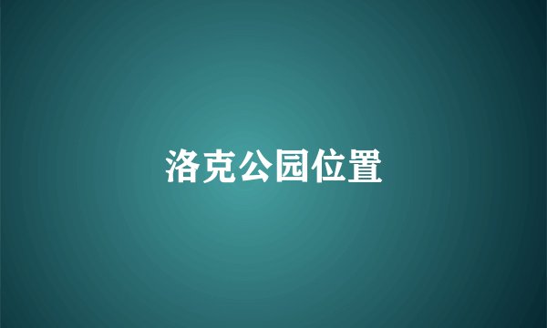 洛克公园位置
