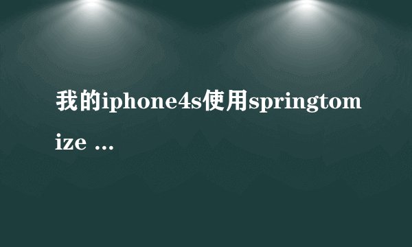 我的iphone4s使用springtomize 2后为什么不能发彩信