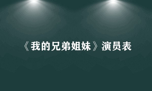 《我的兄弟姐妹》演员表