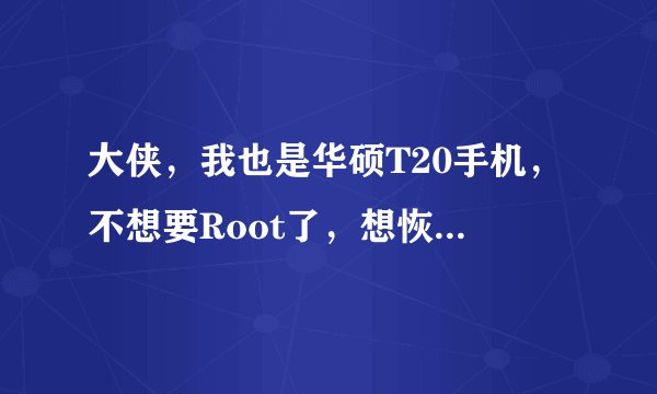 大侠，我也是华硕T20手机，不想要Root了，想恢复出厂设置了，怎么像你说的主清除啊，求帮助