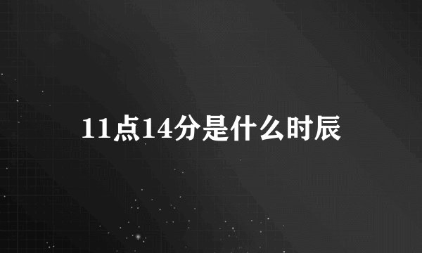 11点14分是什么时辰