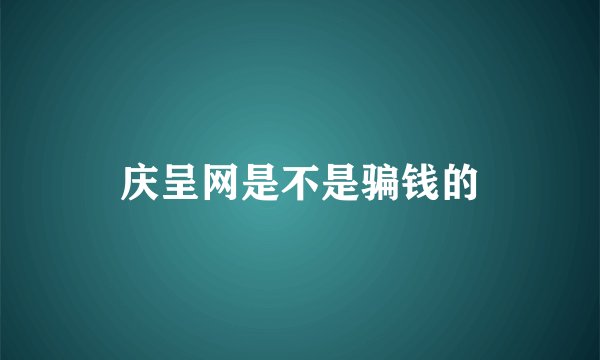 庆呈网是不是骗钱的