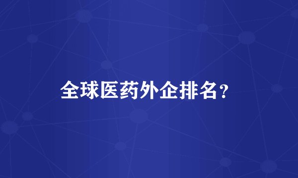 全球医药外企排名？