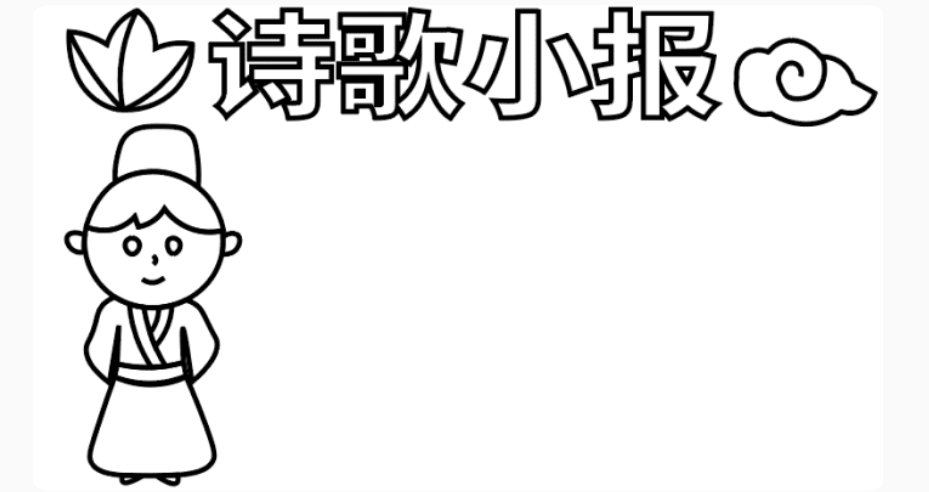 轻叩诗歌的大门手抄报怎么画