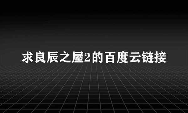 求良辰之屋2的百度云链接